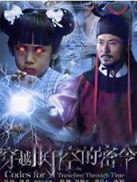 穿越时空的密令第3集