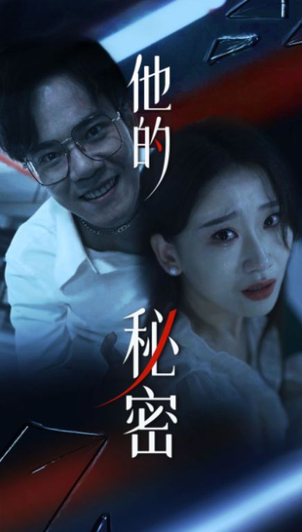他的秘密第1集