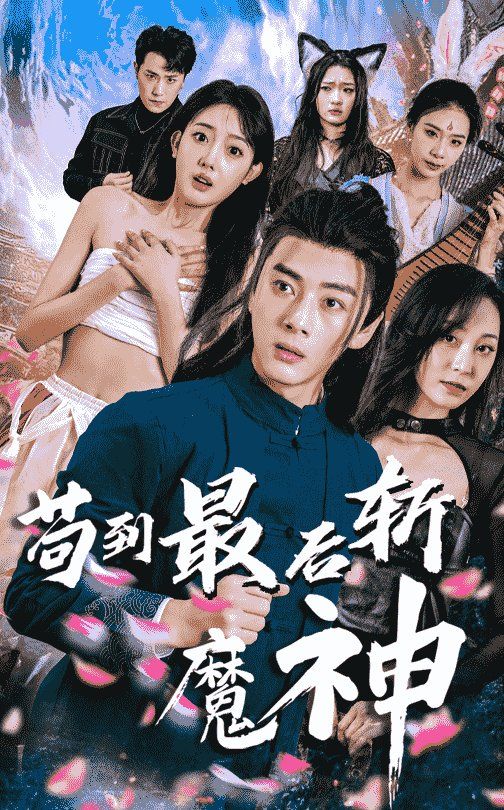 苟到最后斩魔神第1-20集
