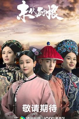 末代厨娘第07集