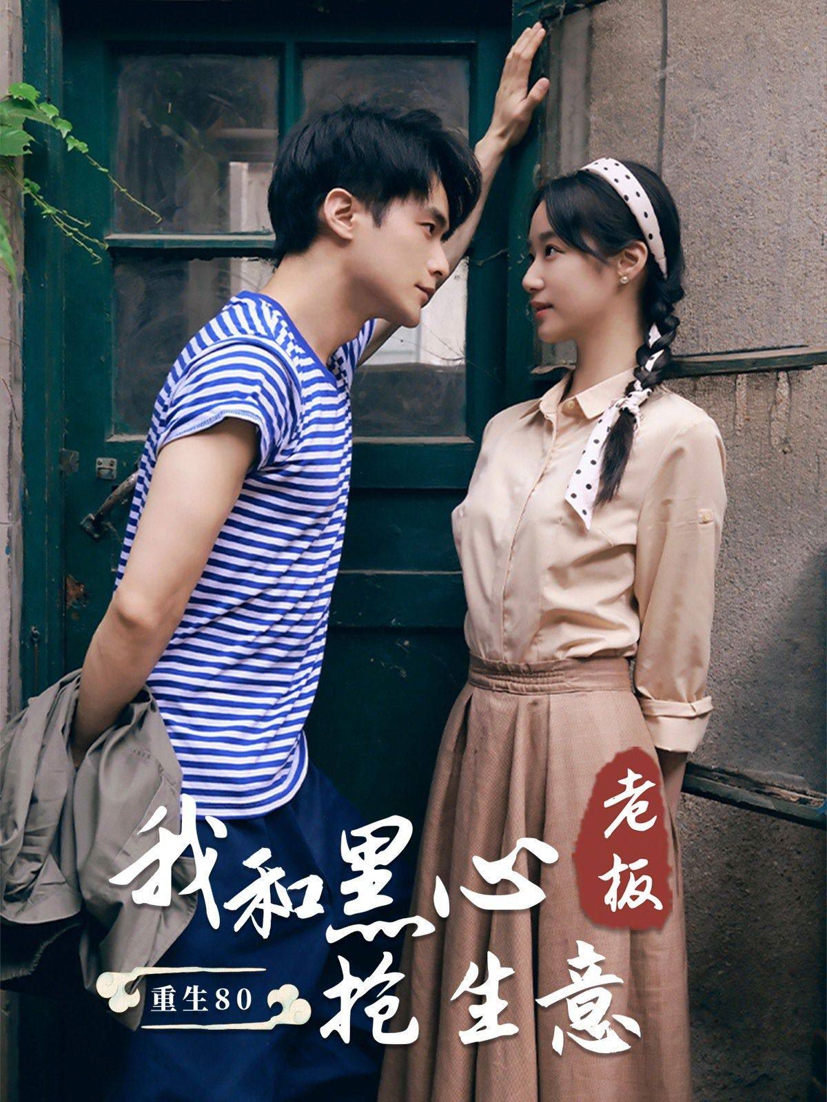 重生80我和黑心老板抢生意第21-40集