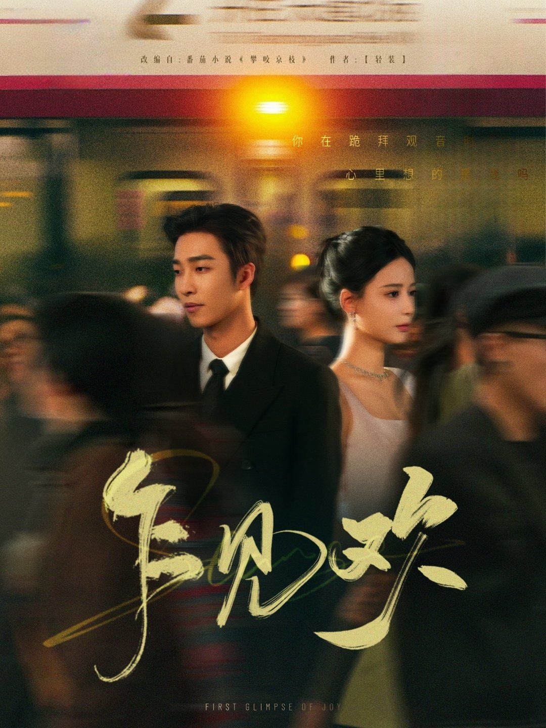 乍见欢第41-60集