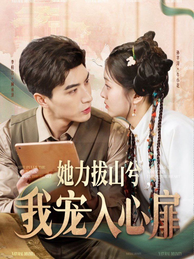 她力拔山兮我宠入心扉第21-40集