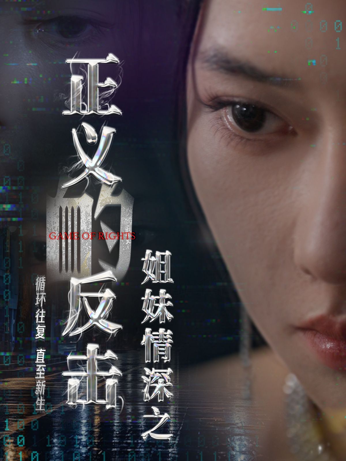 姐妹情深之正义的反击第41-61集完结(大结局)