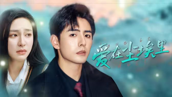 爱在尘埃里第61-77集完结(大结局)