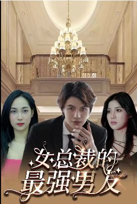 女总裁的最强男友第41-60集