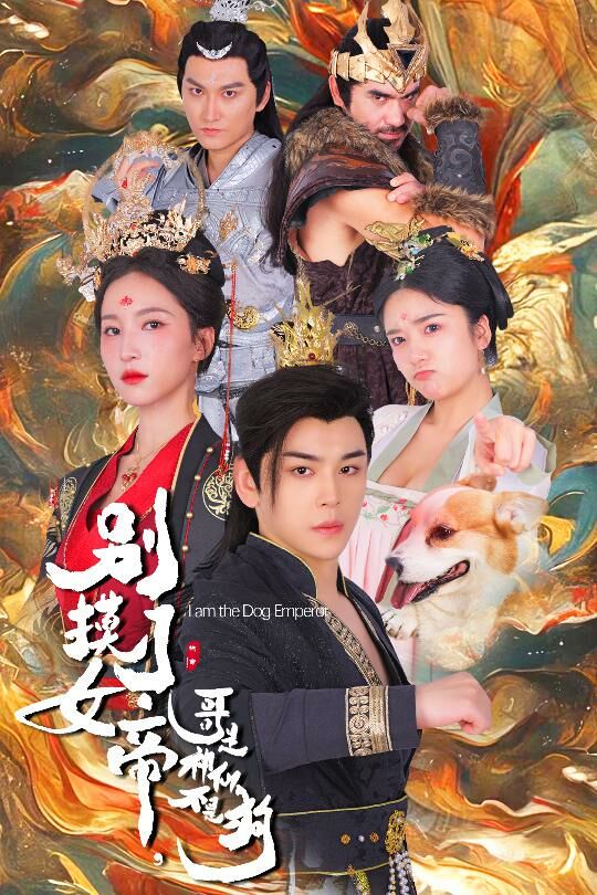 别摸了女帝，哥是神仙不是狗第41-57集完结(大结局)