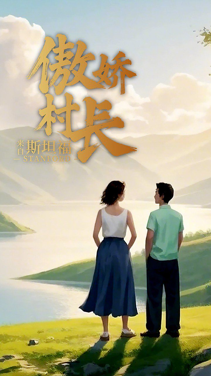 傲娇村长来自斯坦福(全集)