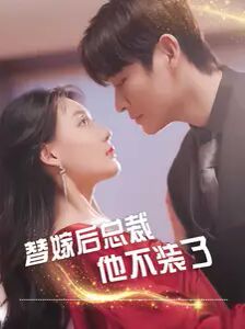 替嫁后总裁他不装了第41-60集