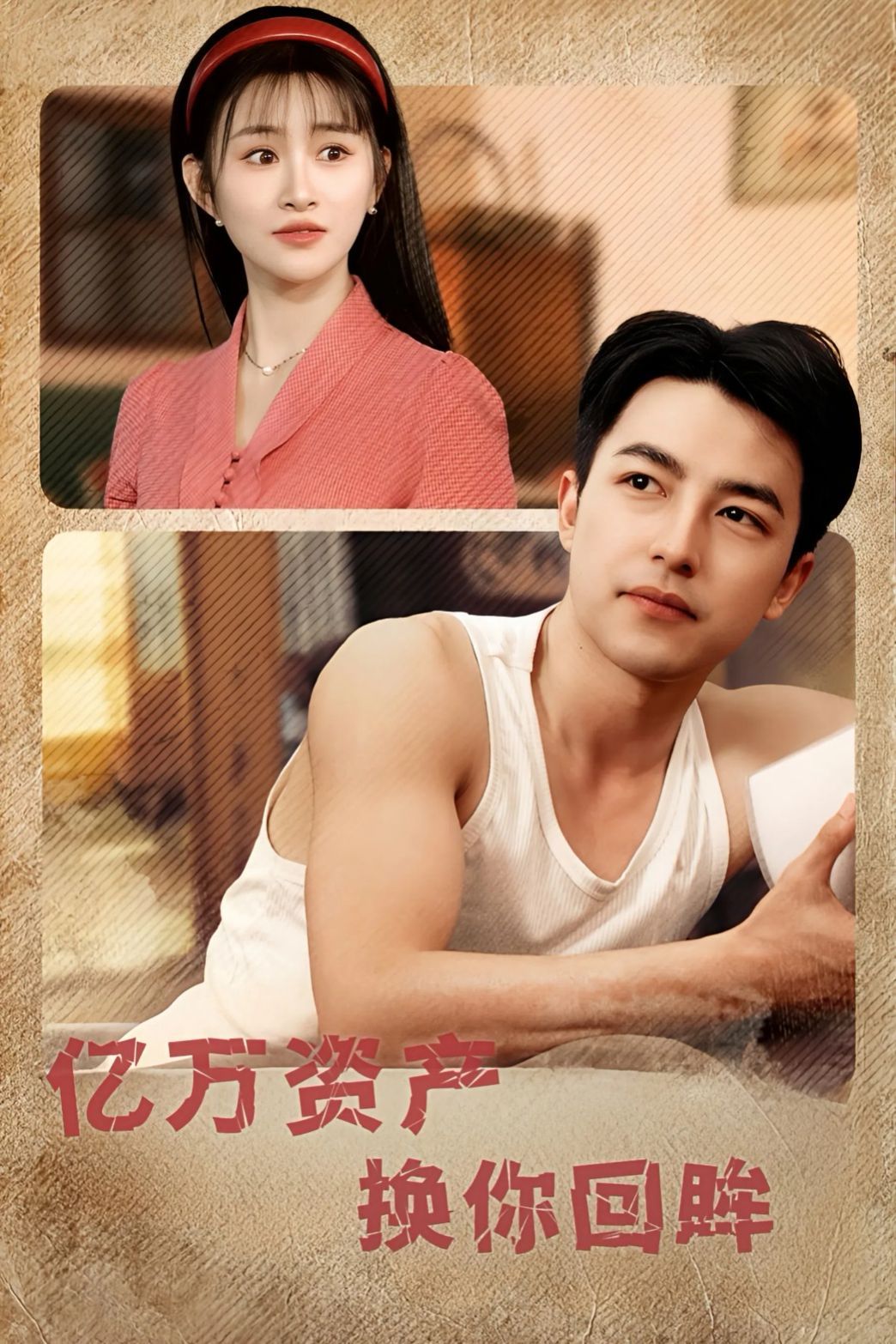 亿万资产换你回眸第1-30集