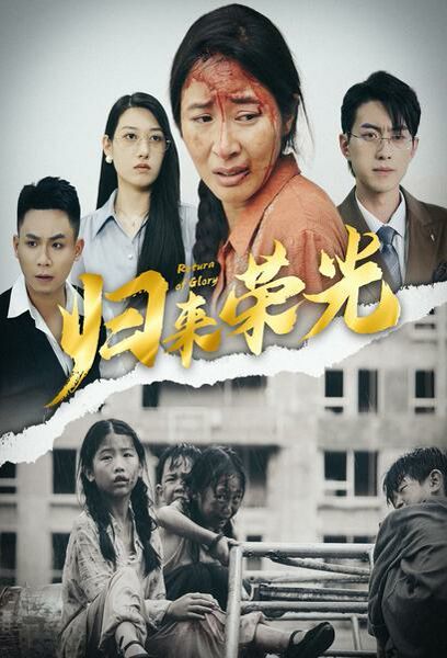 归来荣光第41-60集完结(大结局)