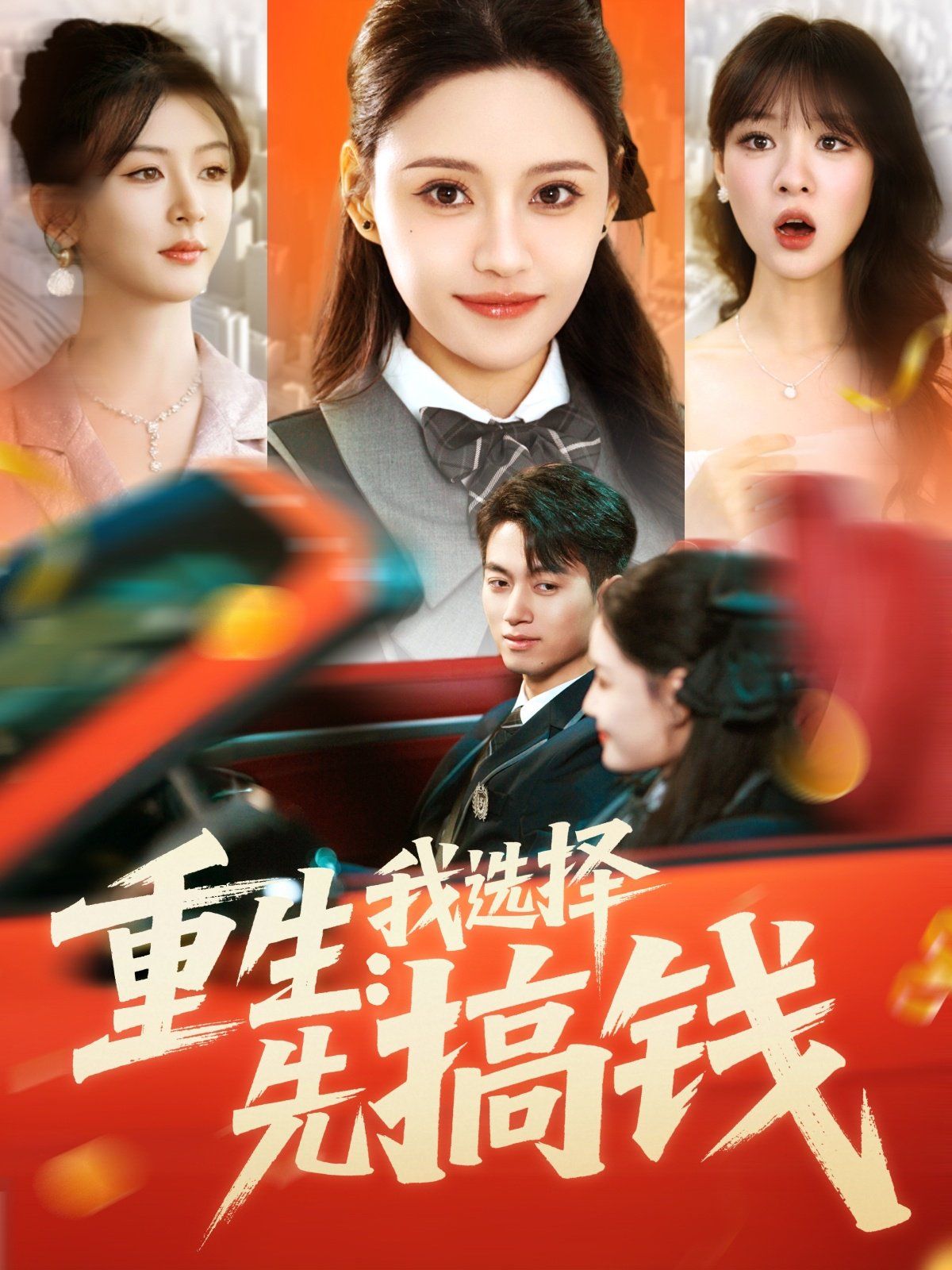 重生我选择先搞钱全集完结(大结局)