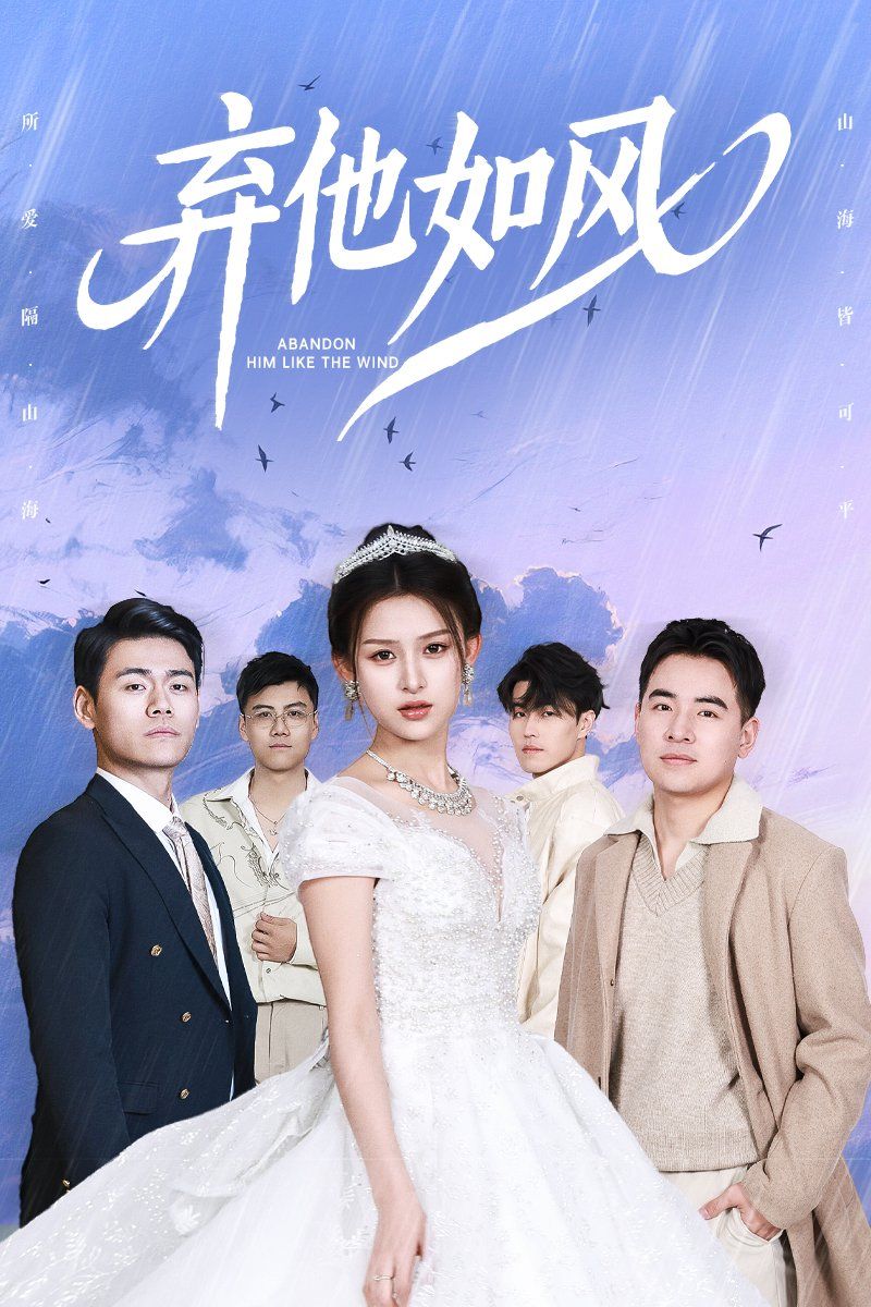 弃他如风第31-53集完结(大结局)
