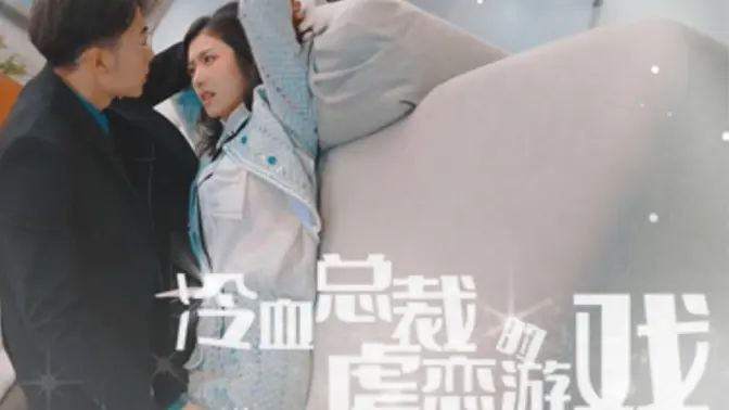 冷血总裁的虐恋游戏全集完结(大结局)