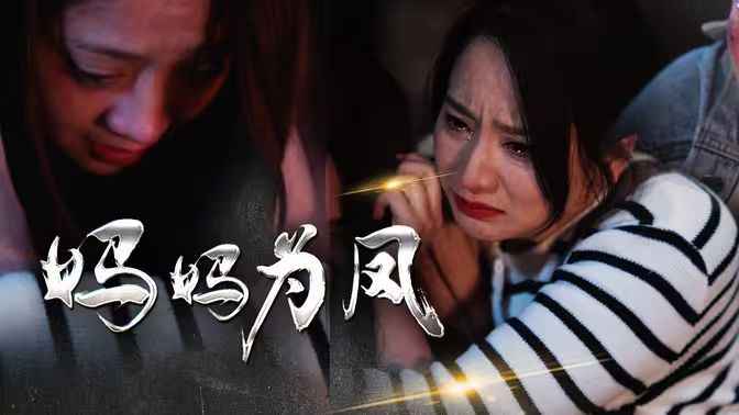 妈妈为凤第1-20集