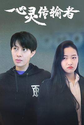 心灵传输者第19集