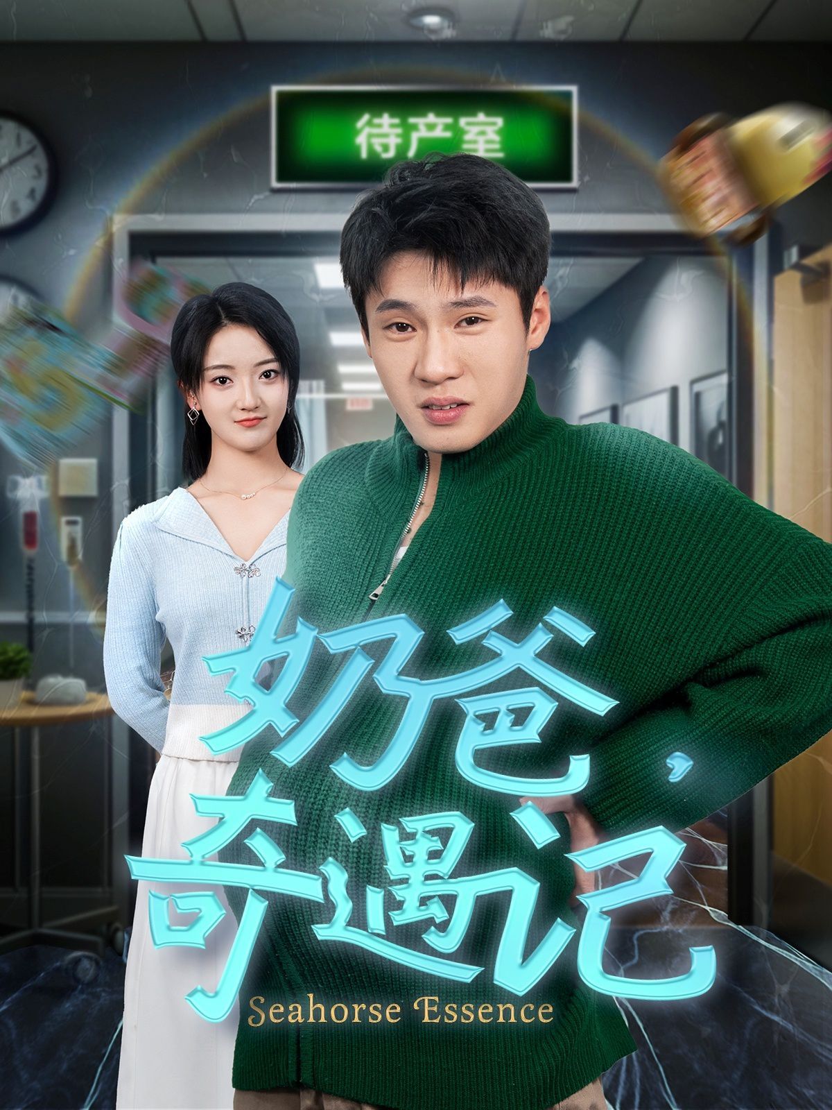 奶爸奇遇记第21-40集