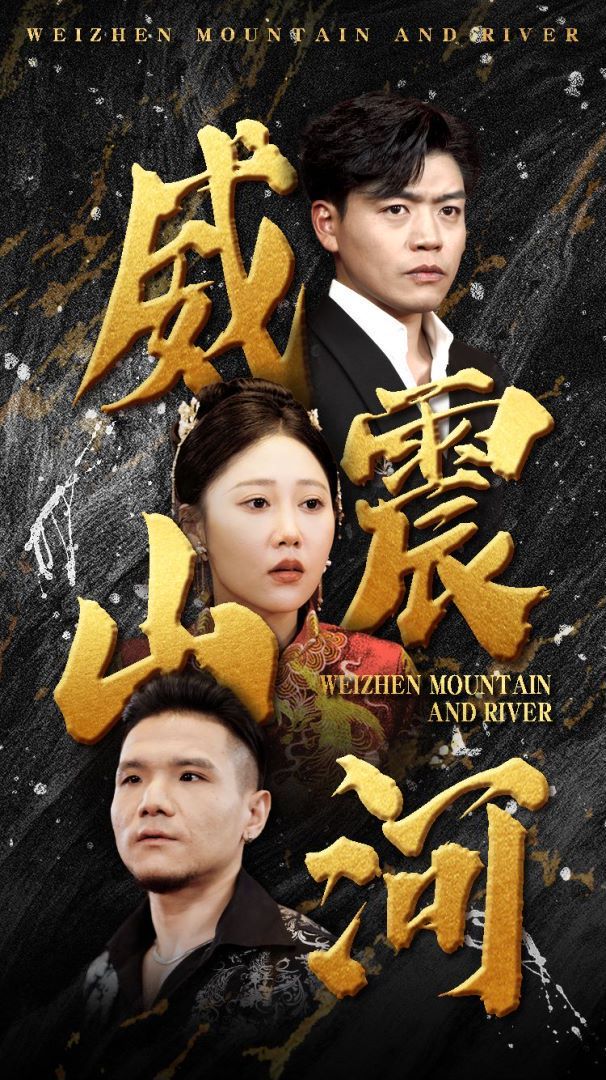 威震山河第41-60集