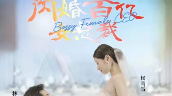 闪婚百亿女总裁第41-60集