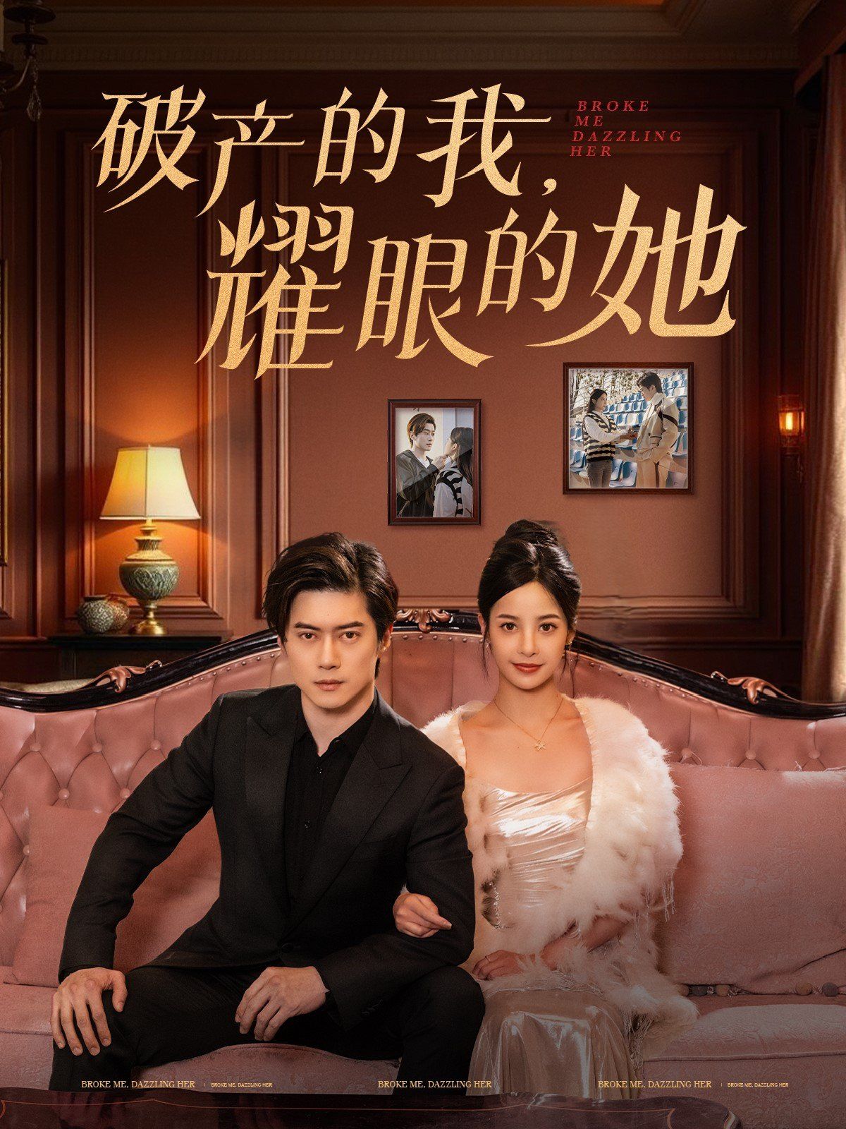 破产的我耀眼的她第1-20集