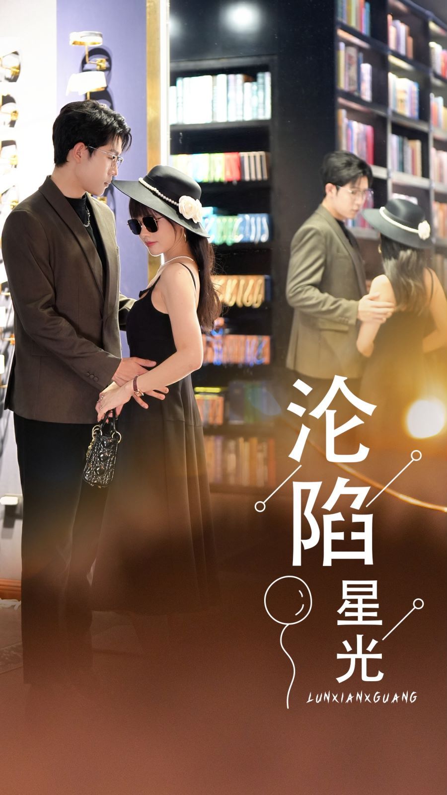 沦陷星光第21-40集