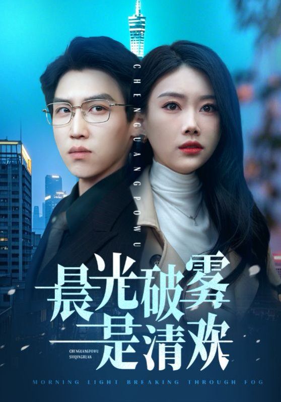 晨光破雾是清欢第21-40集