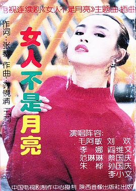 女人不是月亮第01集