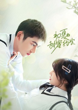 初夏的甜蜜约定第1集