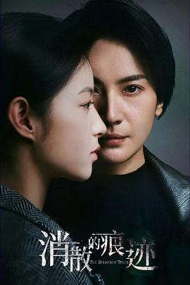 消失的痕迹第4集