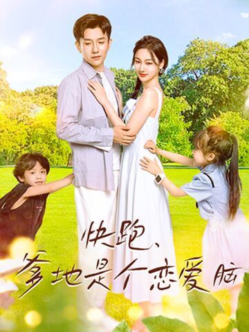 快跑，爹地是个恋爱脑第1-20集