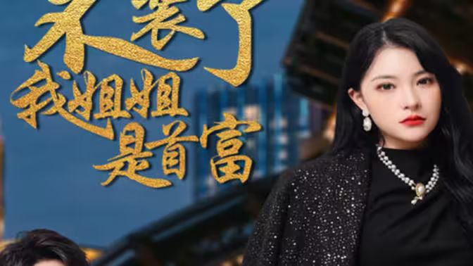 不装了，我姐姐是首富第21-40集