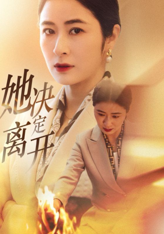 她决定离开全集完结(大结局)