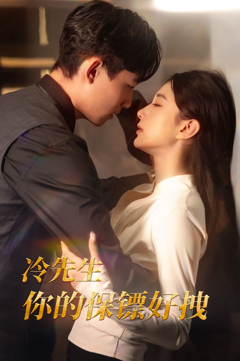 冷先生你的保镖好拽第1-20集