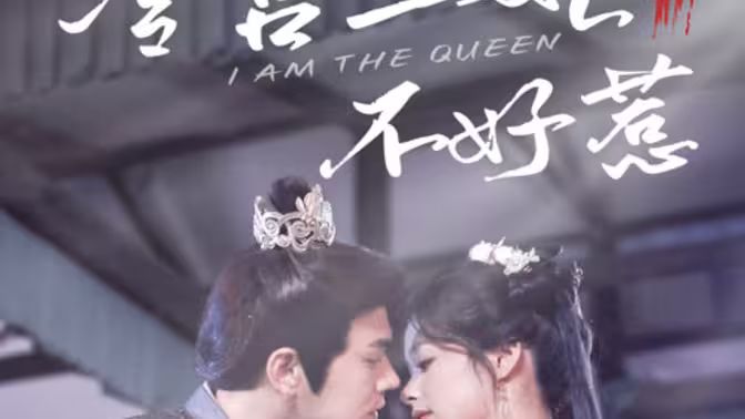 冷宫王妃不好惹第21-40集