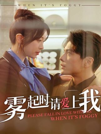 雾起时请爱上我第41-60集