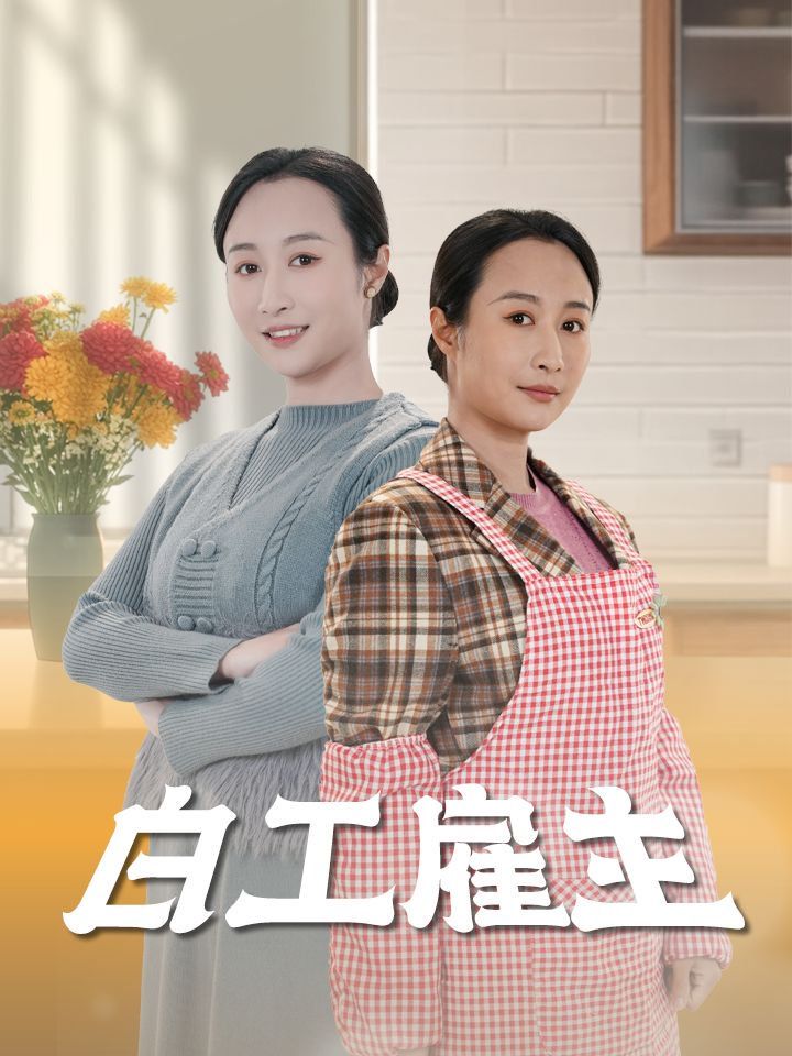 白工雇主第1-20集
