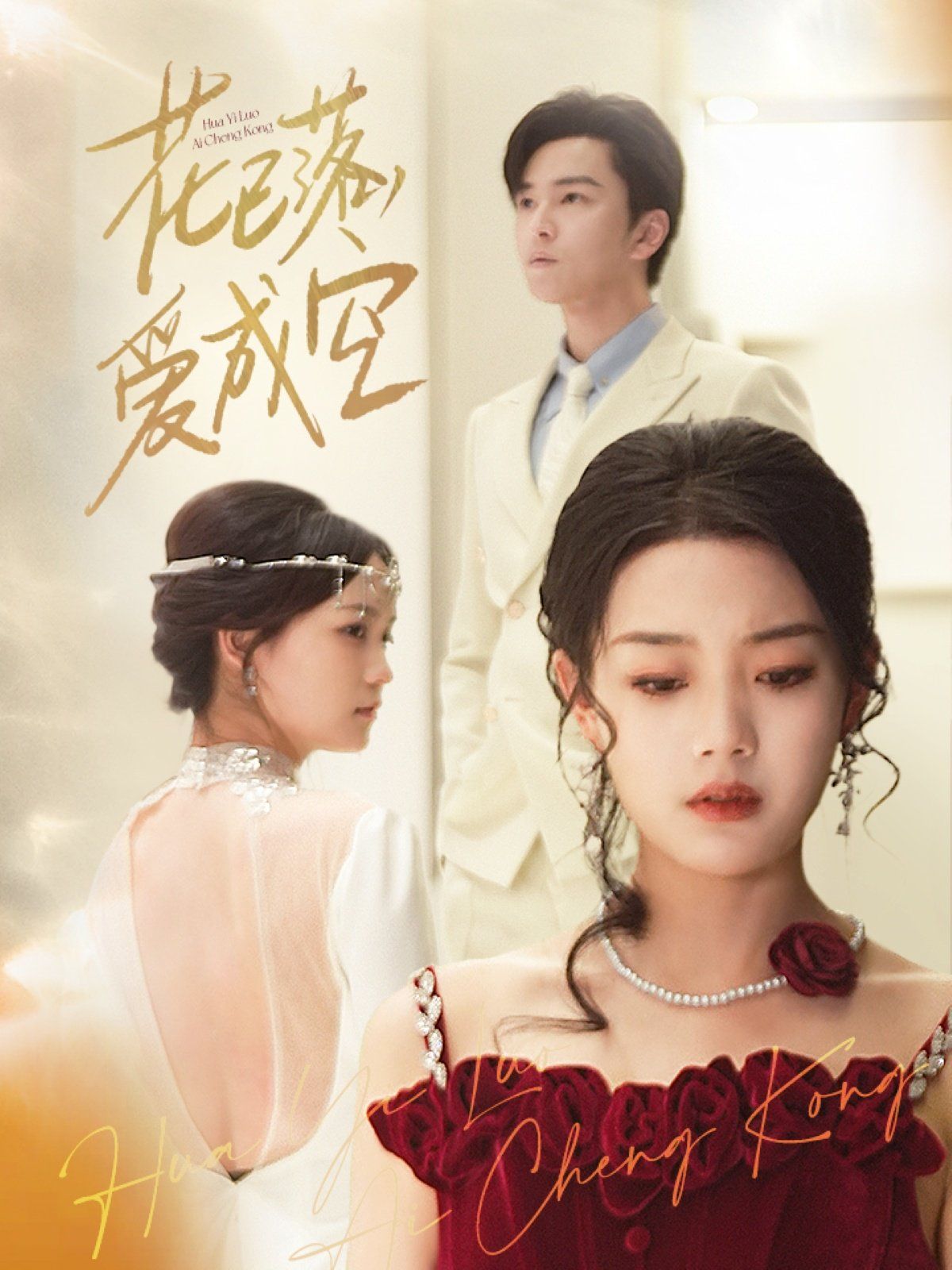 花已落，爱成空第1-30集