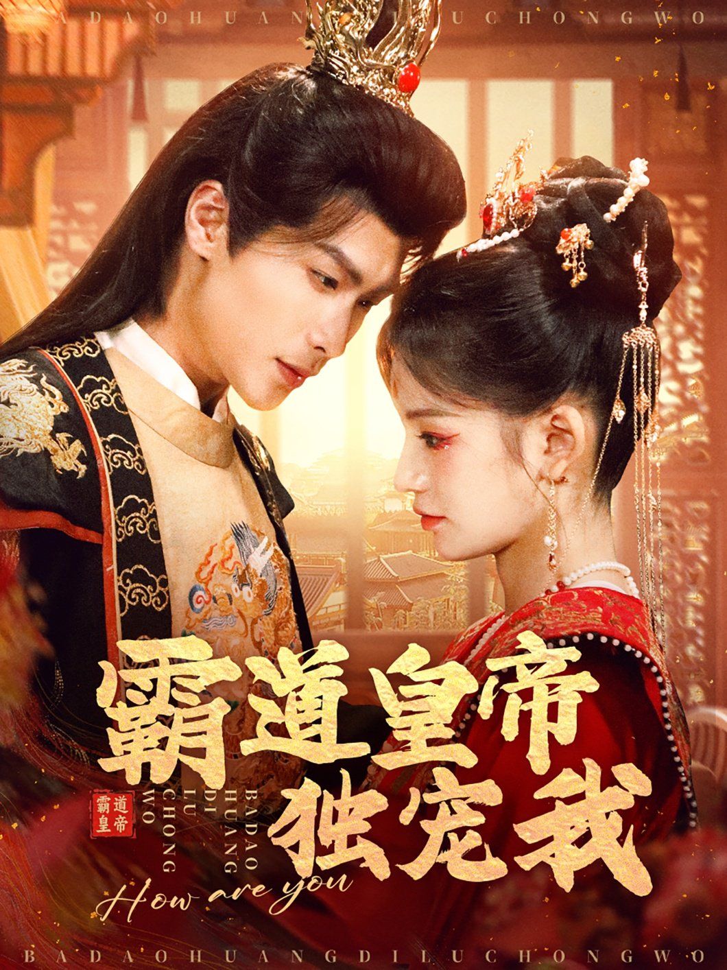 霸道皇帝独宠我第21-40集