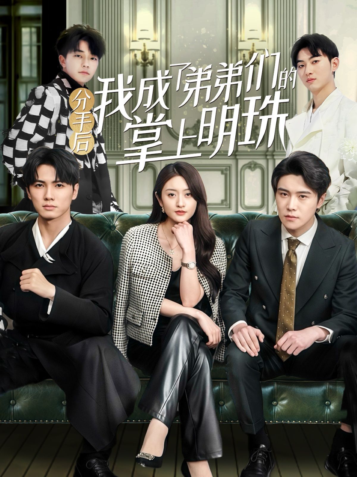 分手后我成了弟弟们的掌上明珠第21-40集