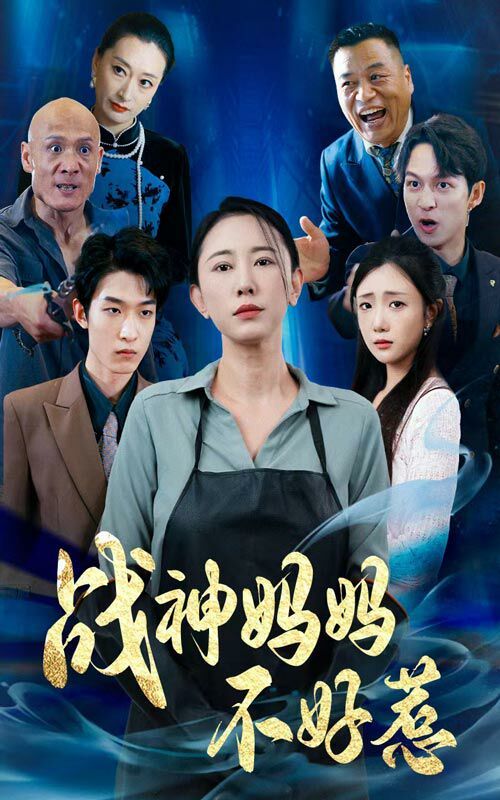 战神妈妈不好惹第41-60集