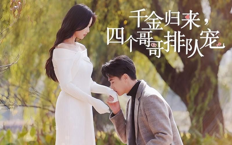 千金归来，四个哥哥排队宠第1-30集