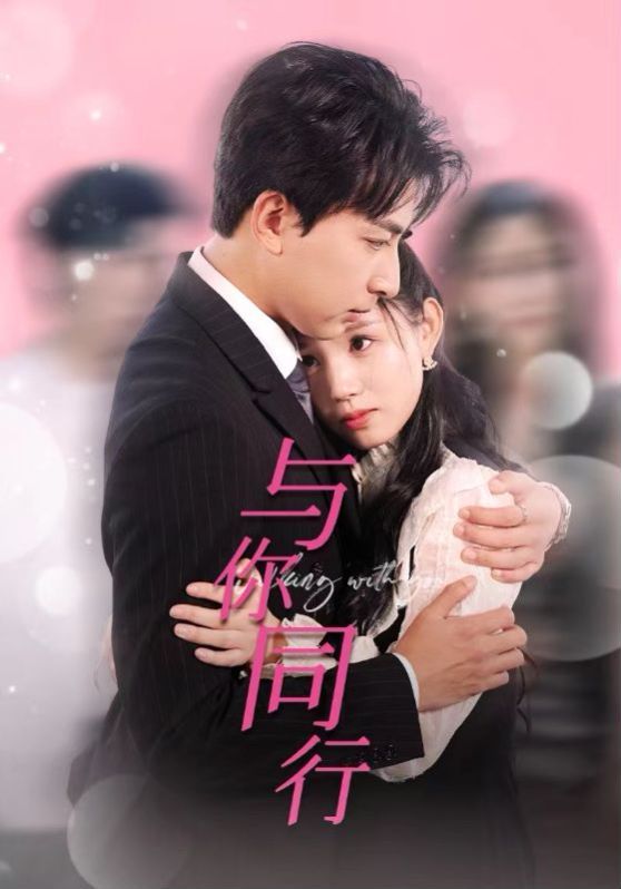 与你同行全集完结(大结局)