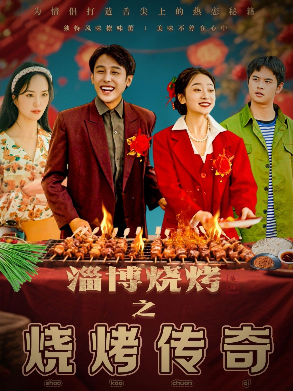 淄博烧烤之烧烤传奇第21-52集完结(大结局)