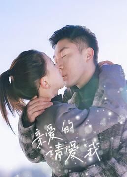 亲爱的请爱我第3集