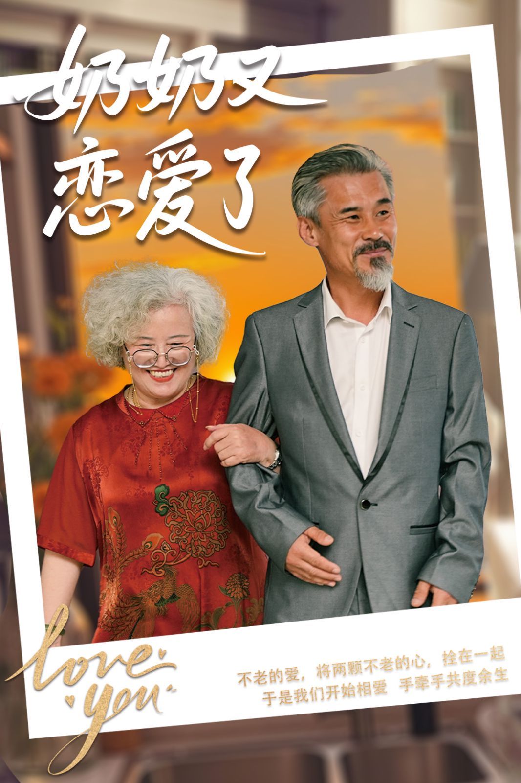 奶奶又恋爱了第31-70集完结(大结局)