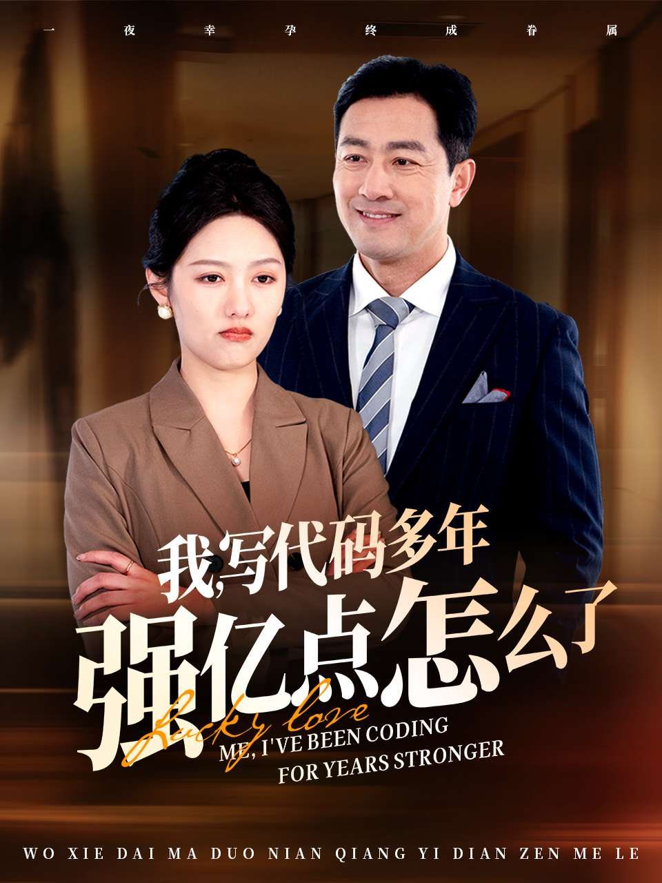 我写代码多年强亿点怎么了第21-40集