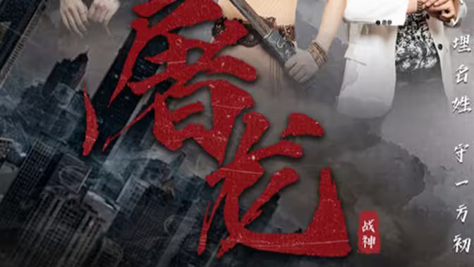 新：屠龙第1-20集