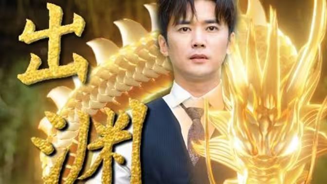 龙出渊第31-60集