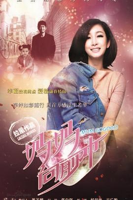 妈妈向前冲第2集