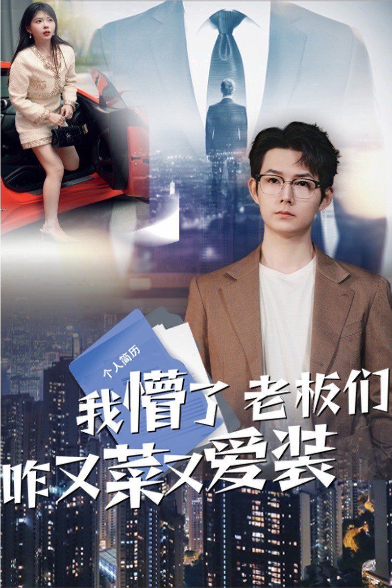 我懵了老板们咋又菜又爱装第1-20集